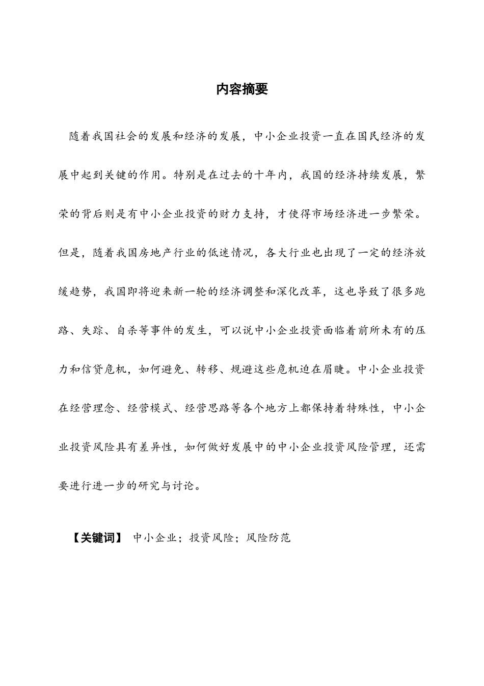 中小企业投资风险的成因与防范_第1页