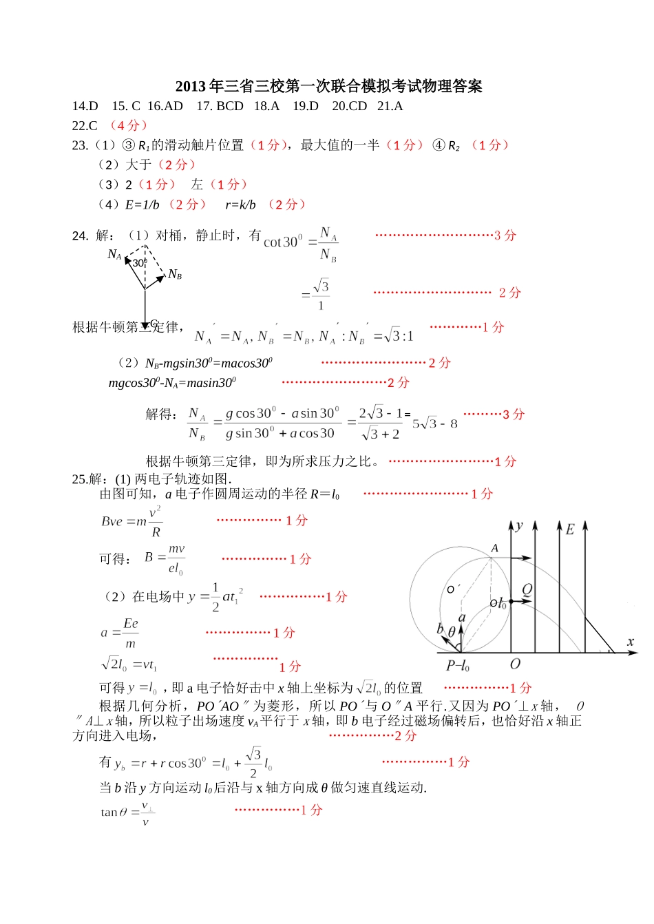2014年3省3校1模物理答案_第1页