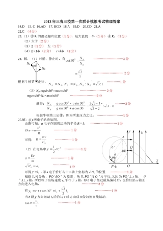 2014年3省3校1模物理答案