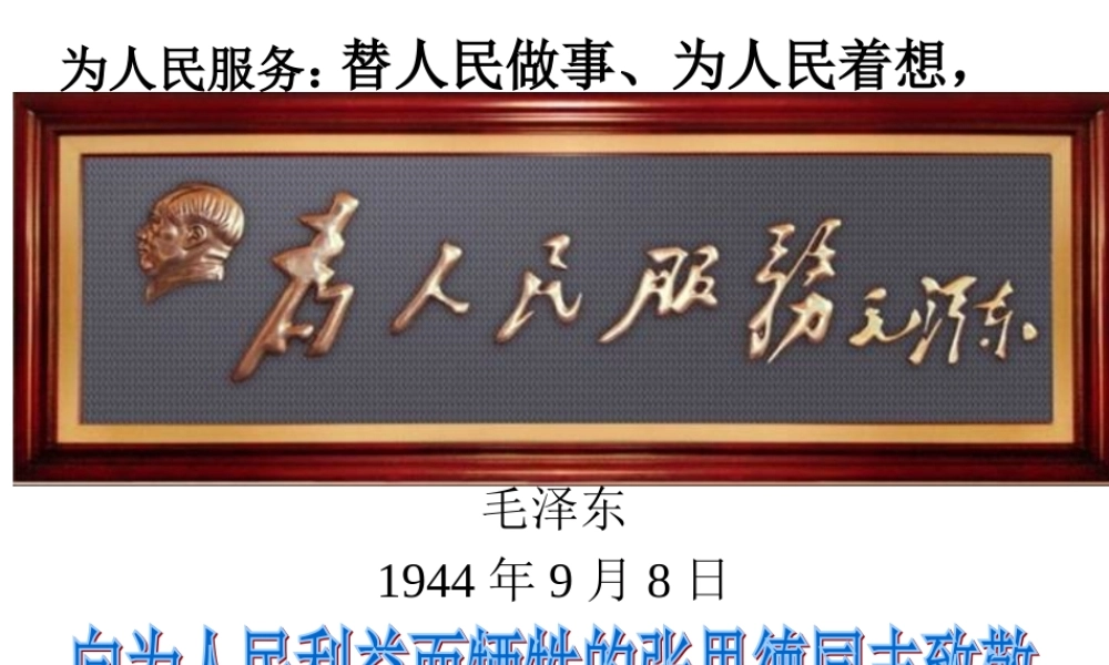 六年级语文下册12《为人民服务》课件