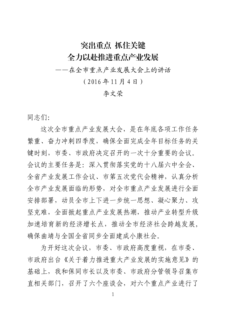 在全市重点产业发展大会上的讲话_第1页