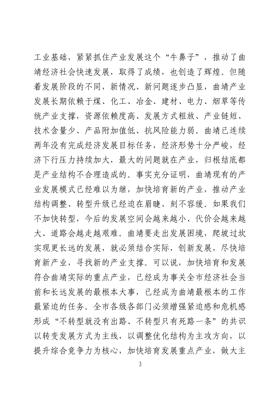 在全市重点产业发展大会上的讲话_第3页