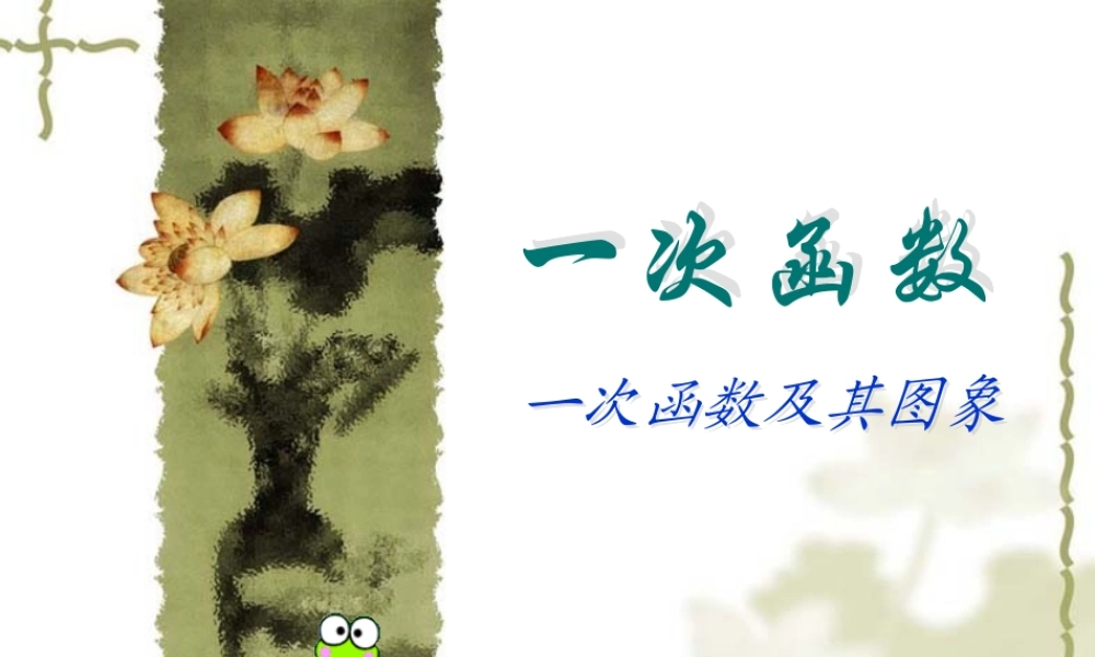 一次函数及其图象2