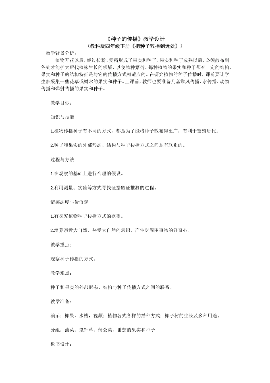 《种子的传播》教学设计_第1页