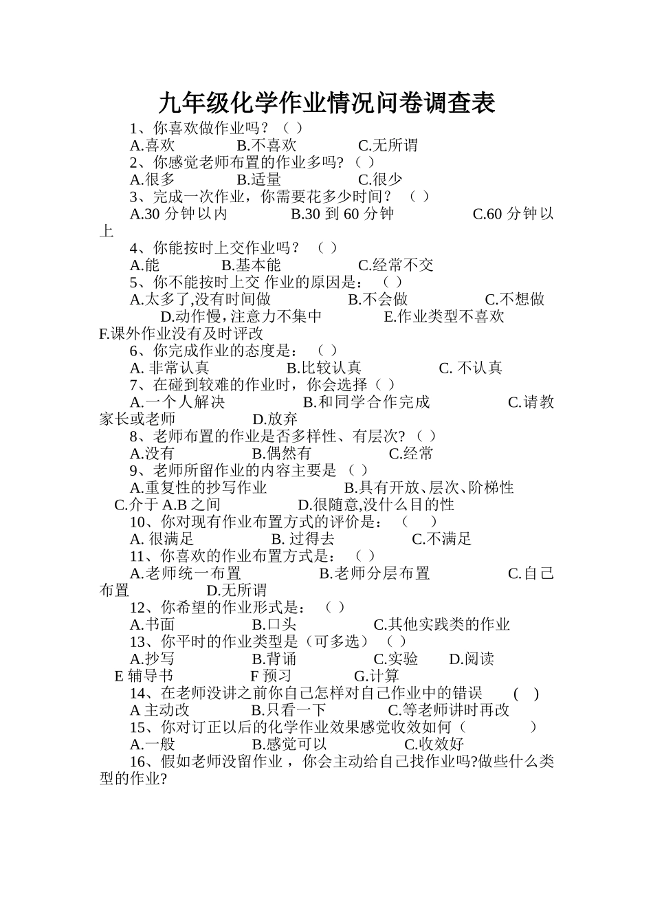 初三化学作业情况问卷调查表_第1页