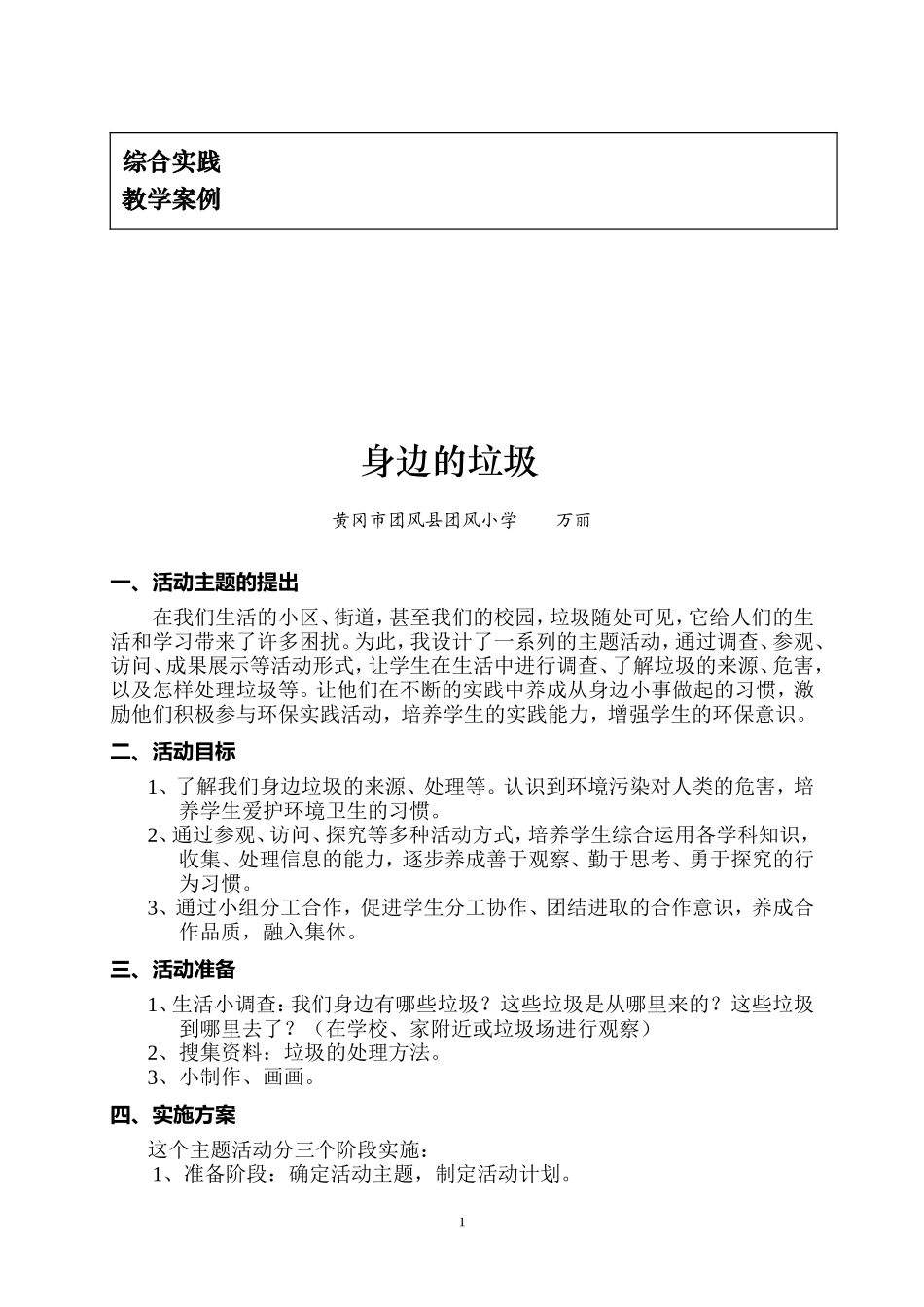 综合实践教学案例_第1页