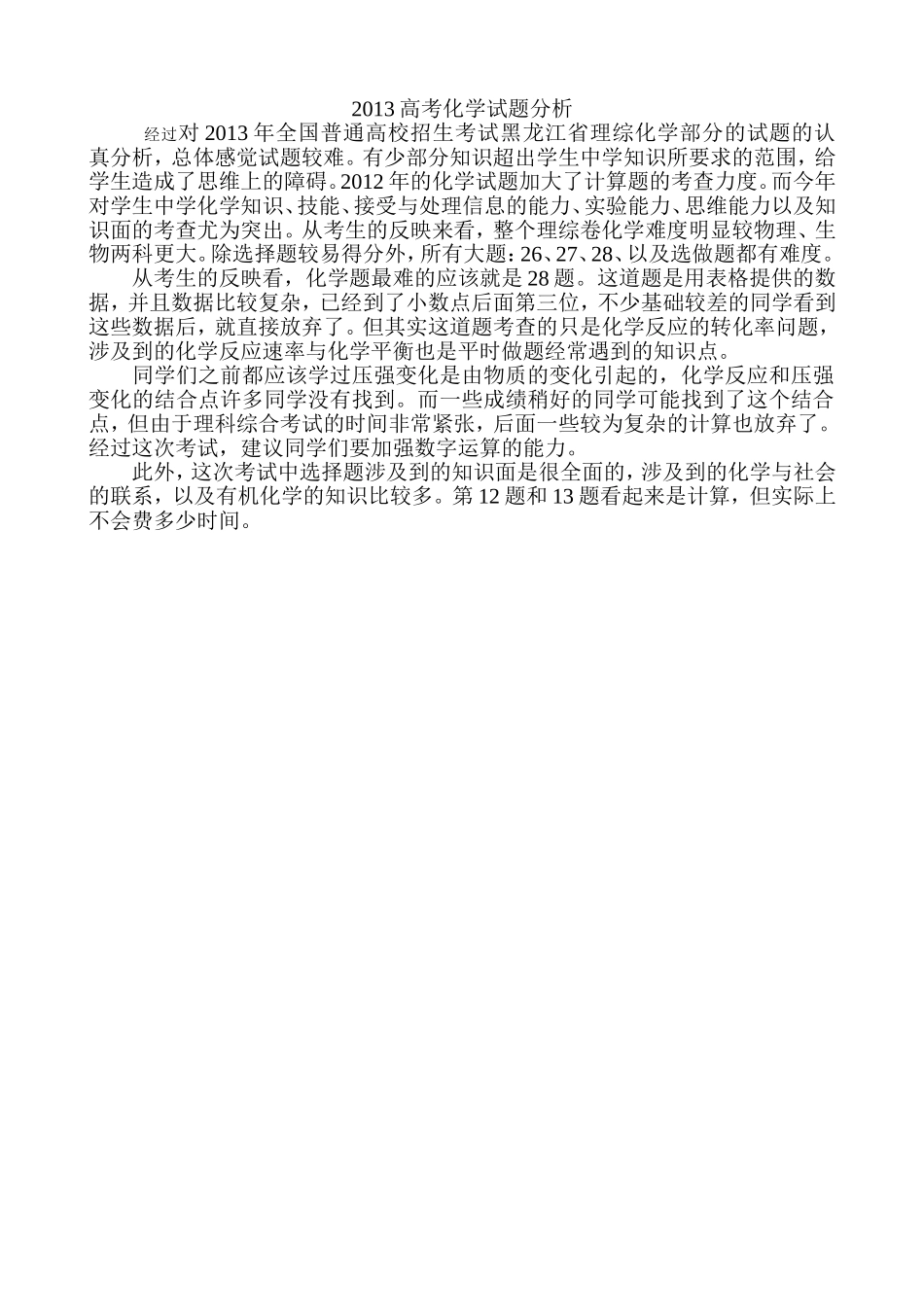 2013高考化学试题分析_第1页