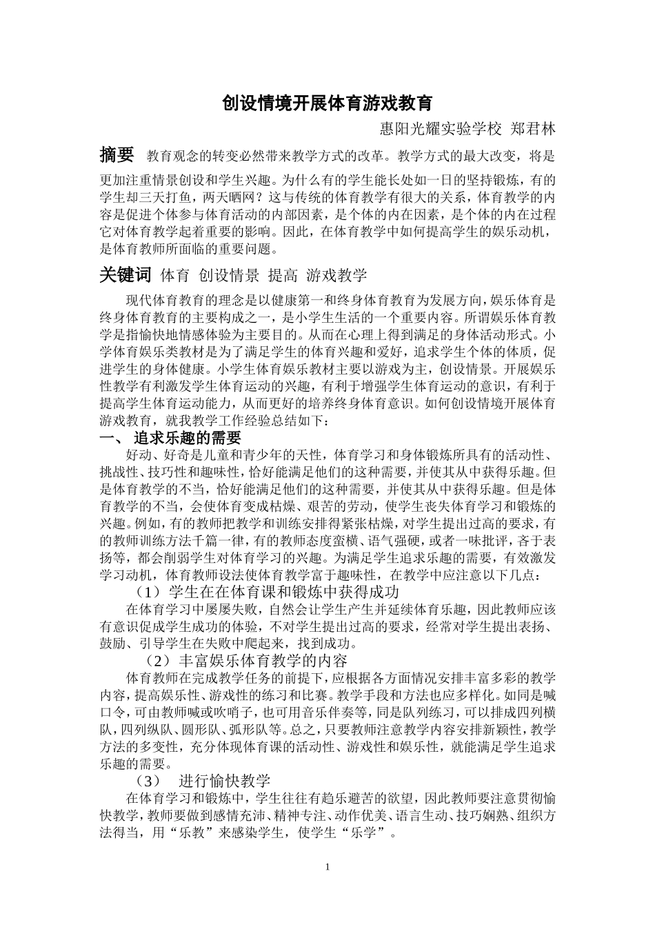 创设情境开展体育游戏教育_第1页