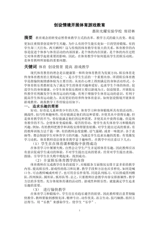 创设情境开展体育游戏教育