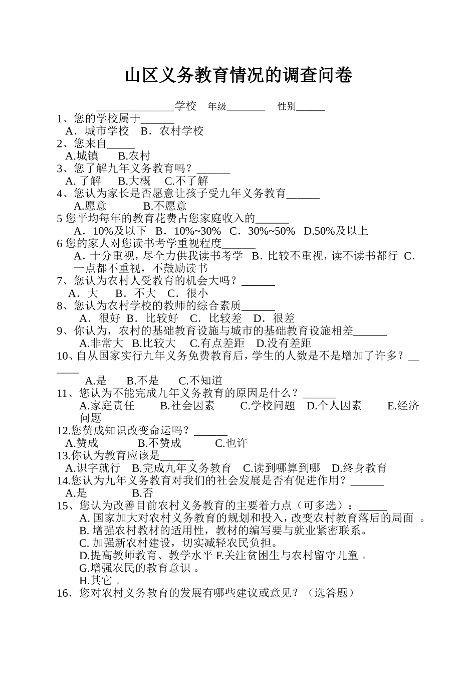 山区义务教育情况调查问卷_第1页
