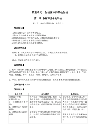 第一节水中生活的动物教学设计
