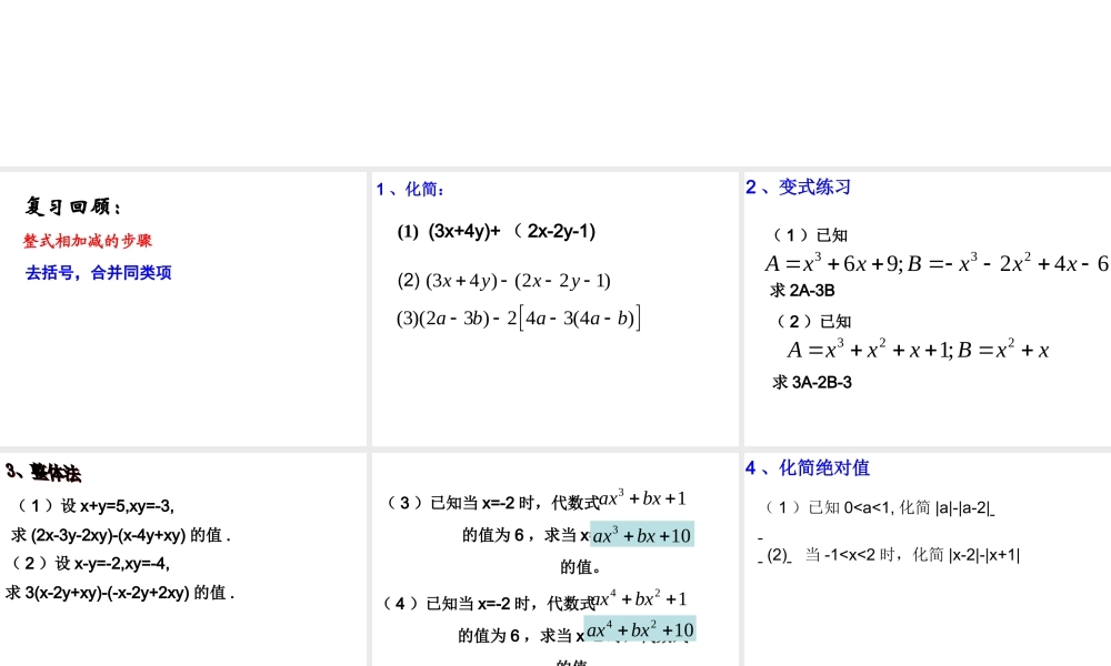 山东省济南实验初级中学人教版数学七年级上册22整式的加减习题课课件2