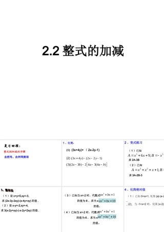 山东省济南实验初级中学人教版数学七年级上册22整式的加减习题课课件2