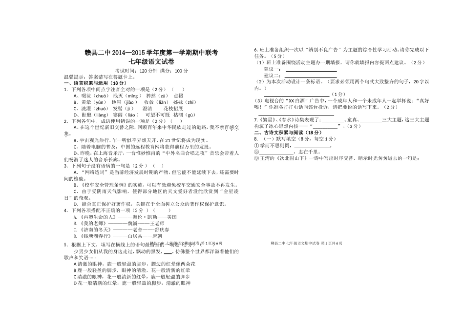 七年级语文期中联考试卷--_第1页