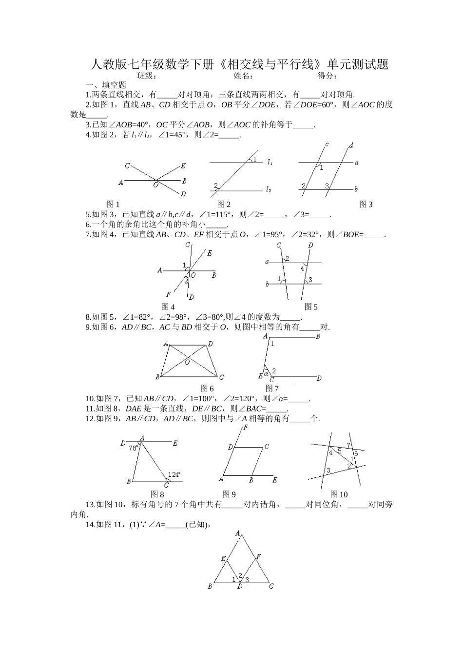 《相交线与平行线》单元测试题_第1页