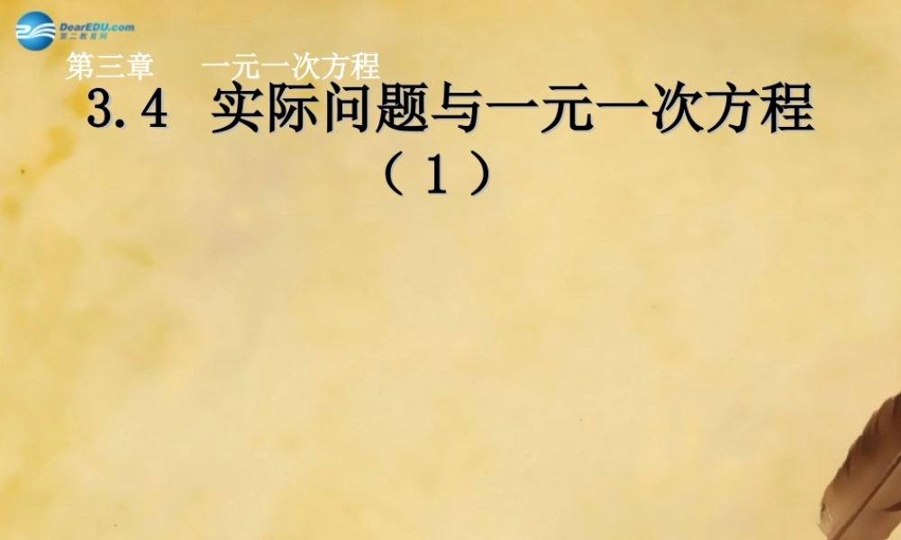 实际问题与一元一次方程第课时课件新版新人教版