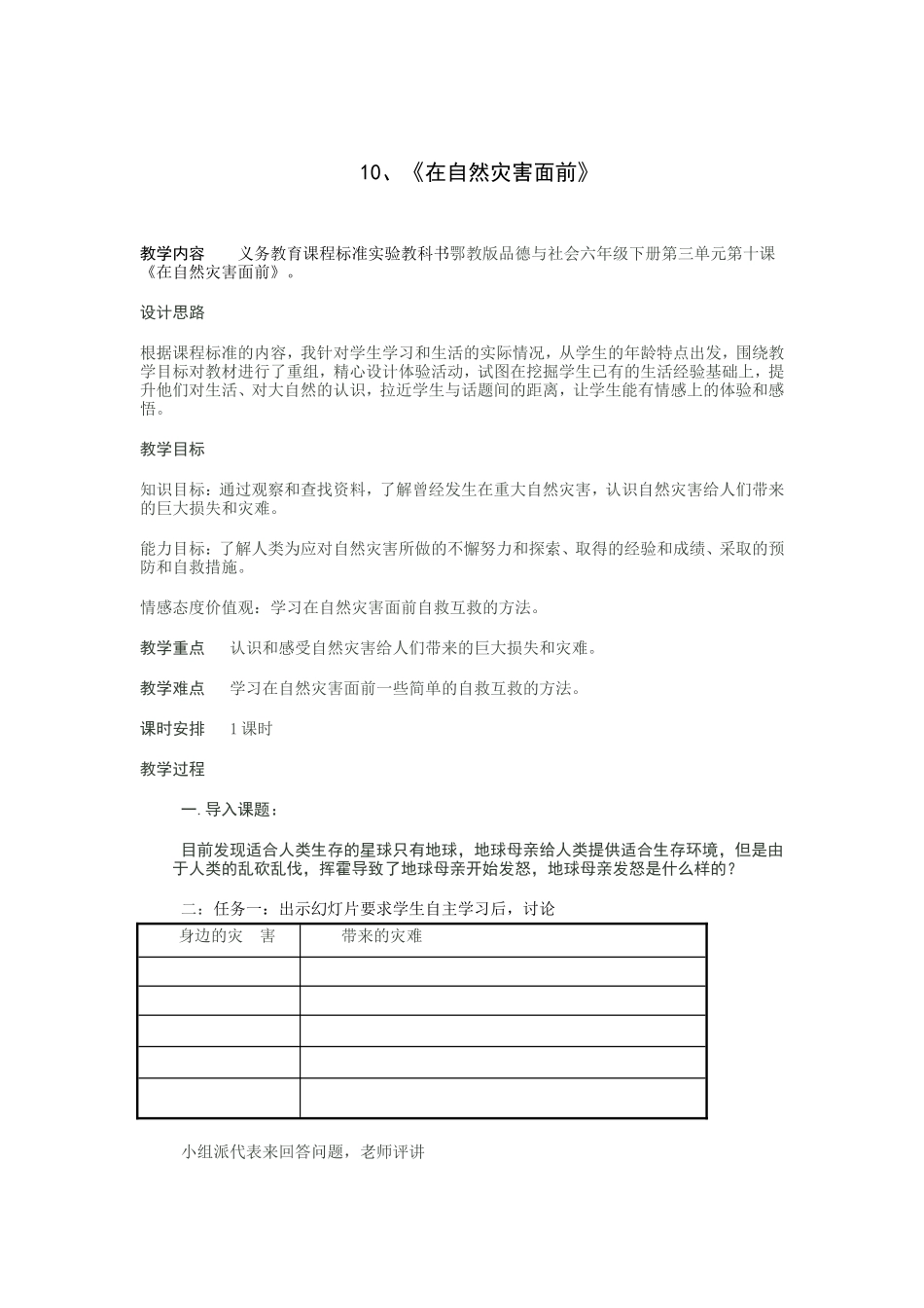 在自然灾害面前教案_第1页