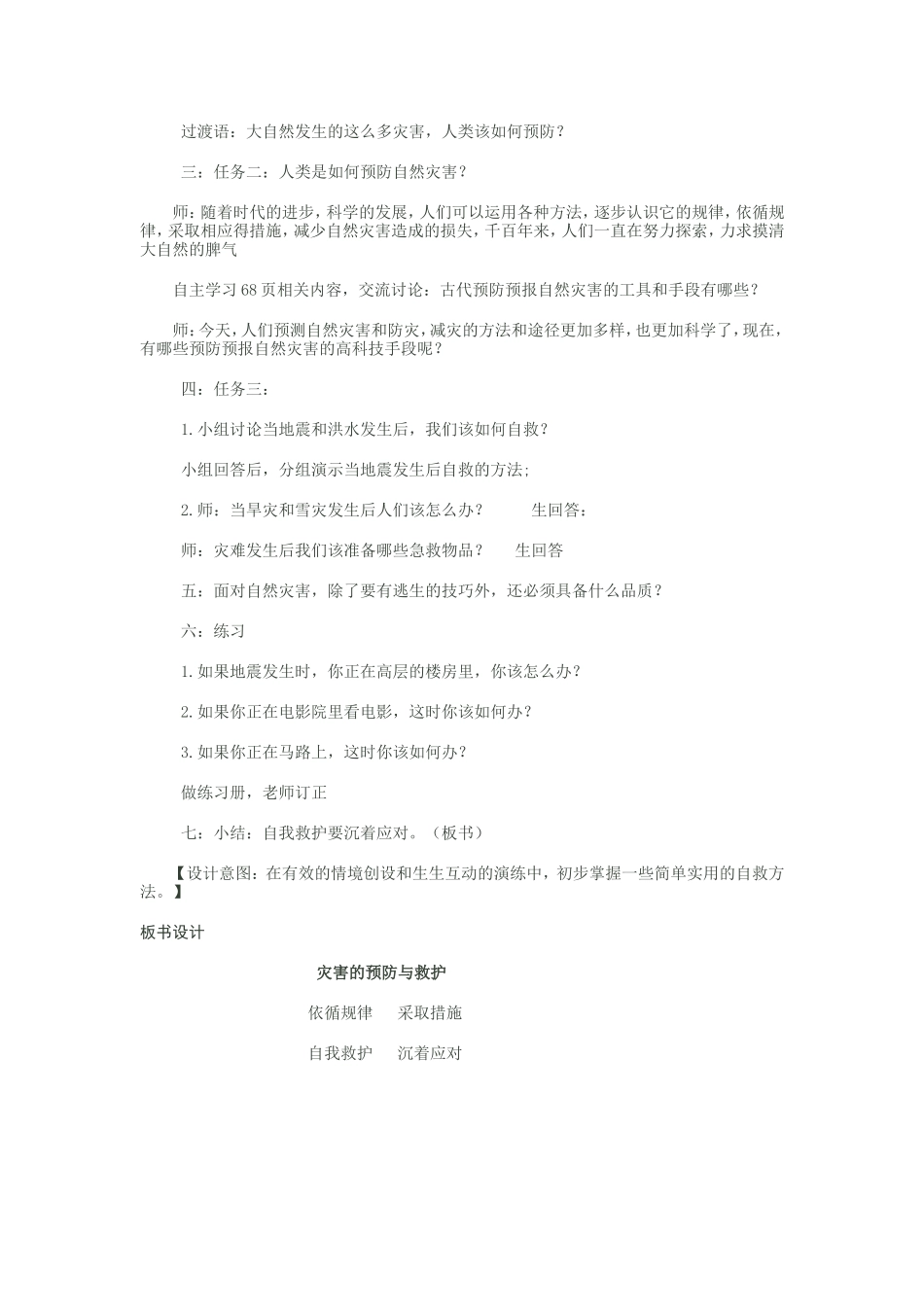 在自然灾害面前教案_第2页