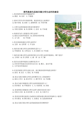 探究海南屯昌南吕镇文明生态村的建设问卷调查