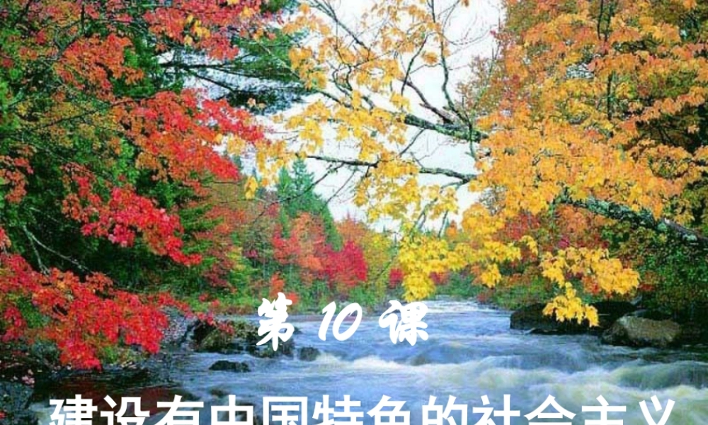 《建设有中国特色的社会主义》参考课件5 (2)