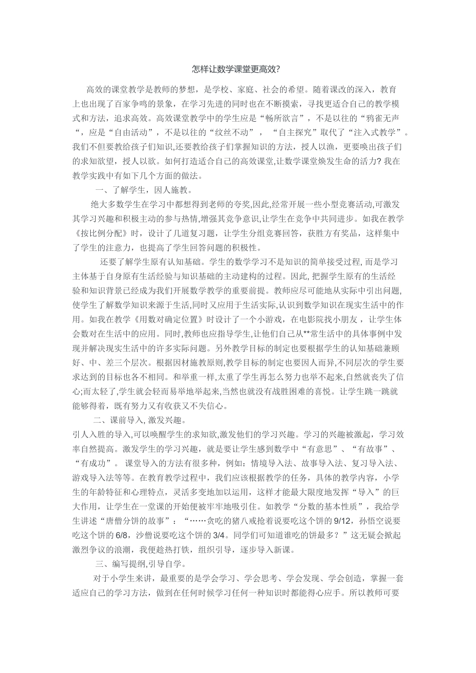 怎样让数学课堂更高效_第1页