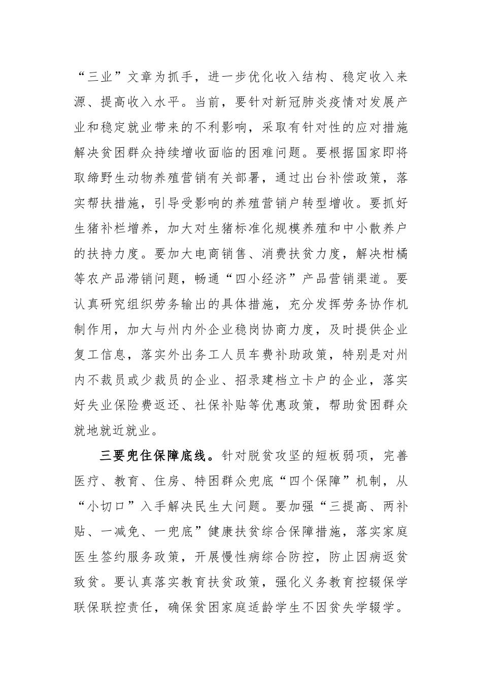 在全州决战脱贫攻坚暨新冠肺炎疫情防控阻击战动员大会上的讲话_第3页