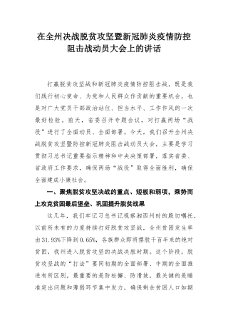 在全州决战脱贫攻坚暨新冠肺炎疫情防控阻击战动员大会上的讲话
