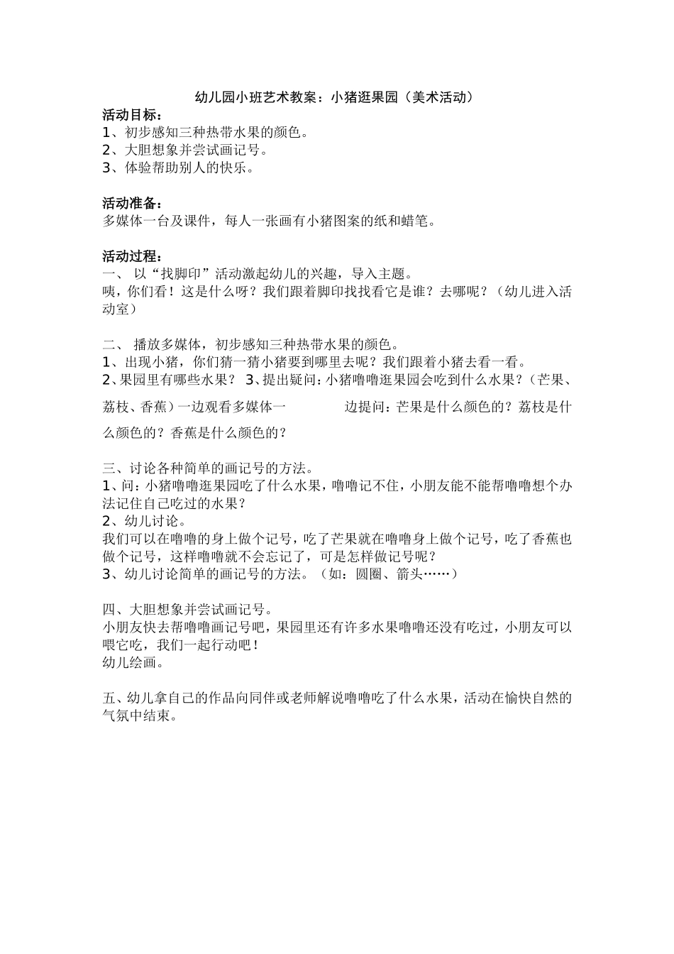 小班美术案例《小猪逛果园》_第1页