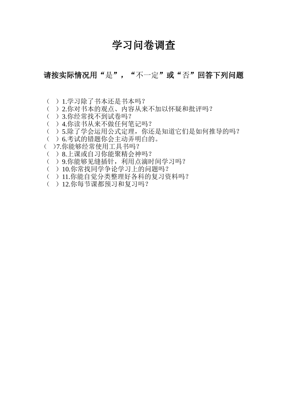 学习方法问卷调查_第1页