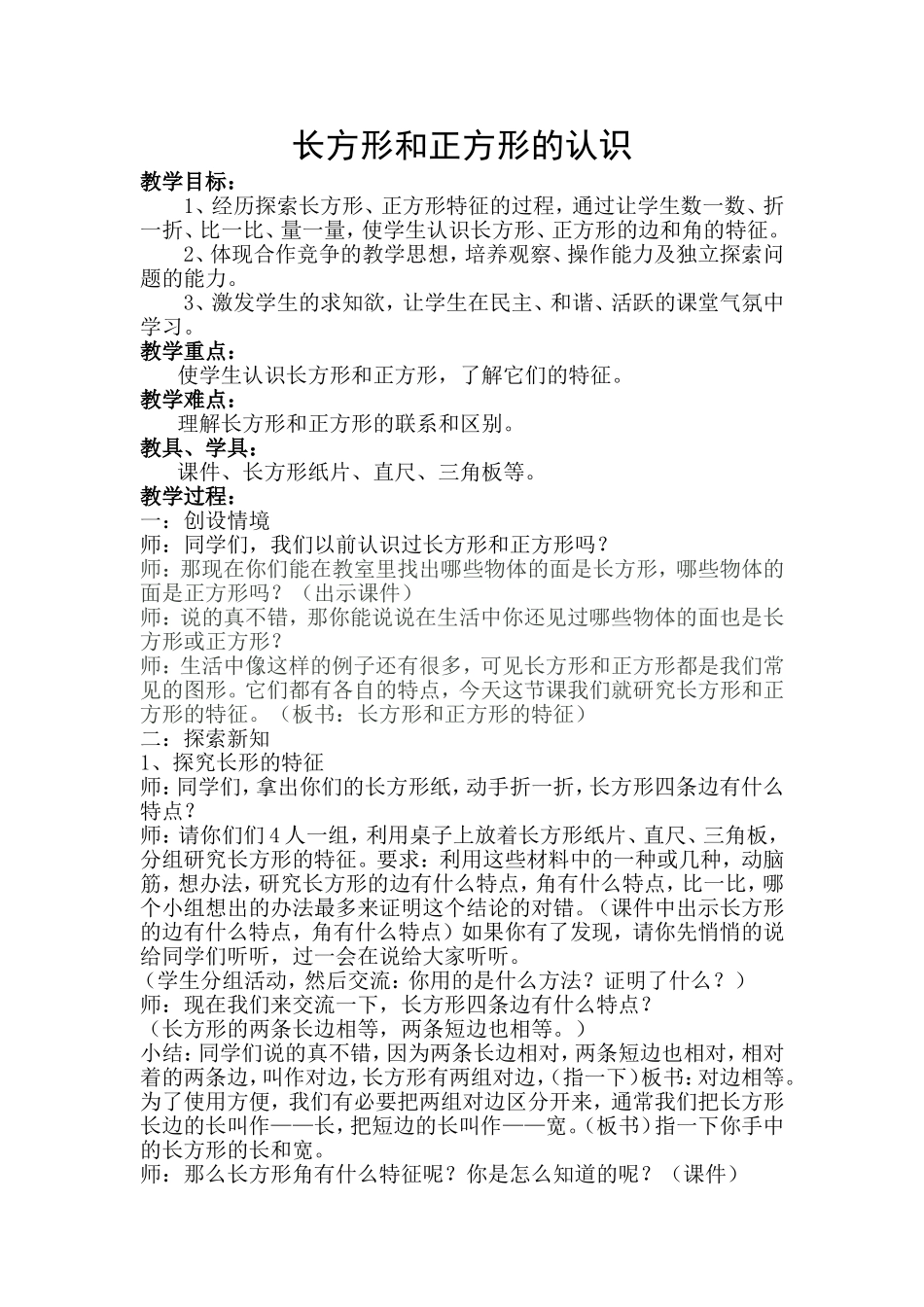 长方形和正方形的认识教案_第1页