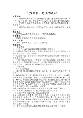 长方形和正方形的认识教案