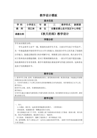 以学定教项江林《秋天的雨》2