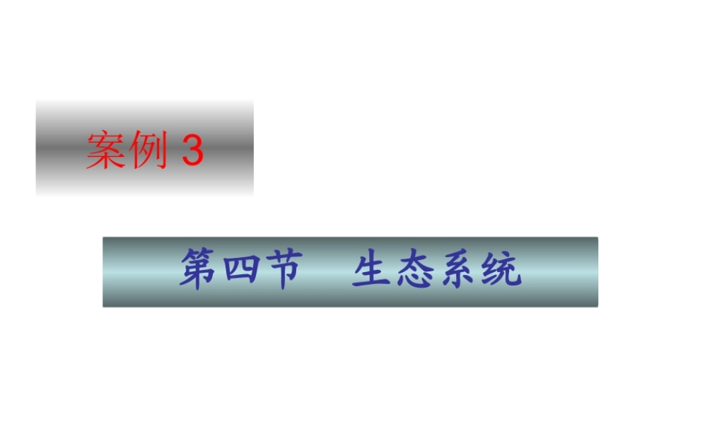 七年级上册生物生态系统