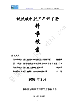 教科版五年级科学下册全册教案