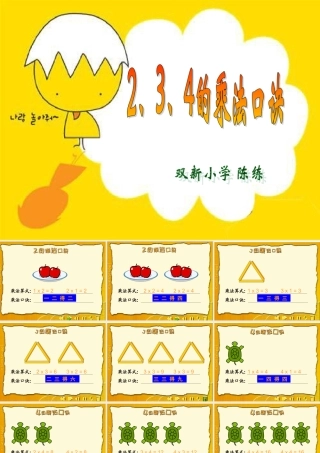 《2、3、4的乘法口诀》[1]课件(1)