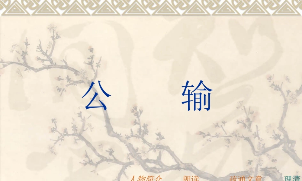公输课件 (2)
