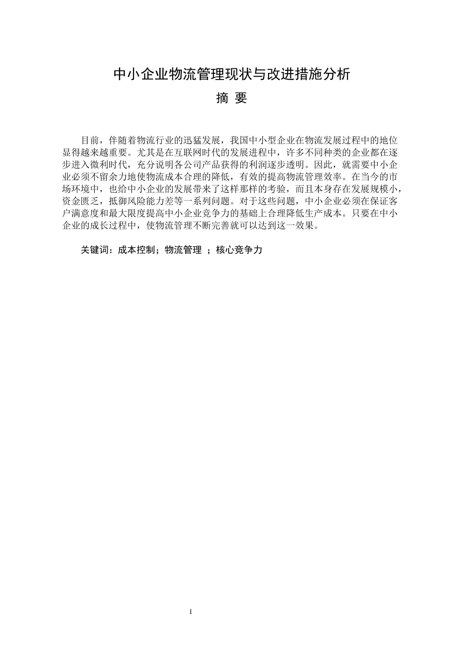 中小企业物流管理现状与改进措施分析_第1页