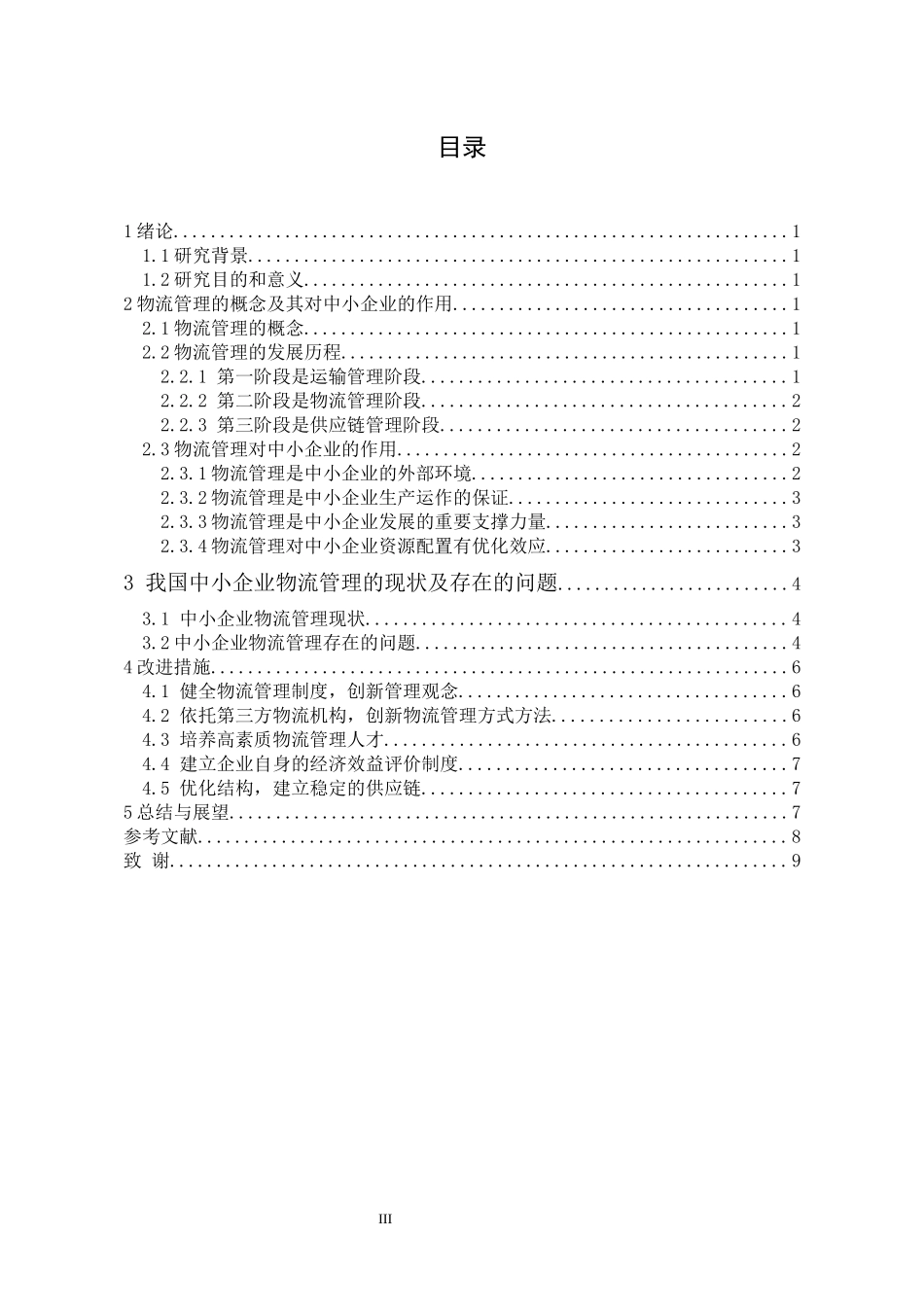 中小企业物流管理现状与改进措施分析_第3页