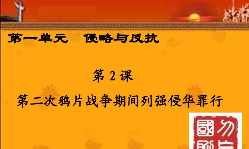 初中二年级历史上册第一单元侵略与反抗第2课第二次鸦片战争期间列强侵课件
