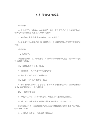 红灯停绿灯行教案