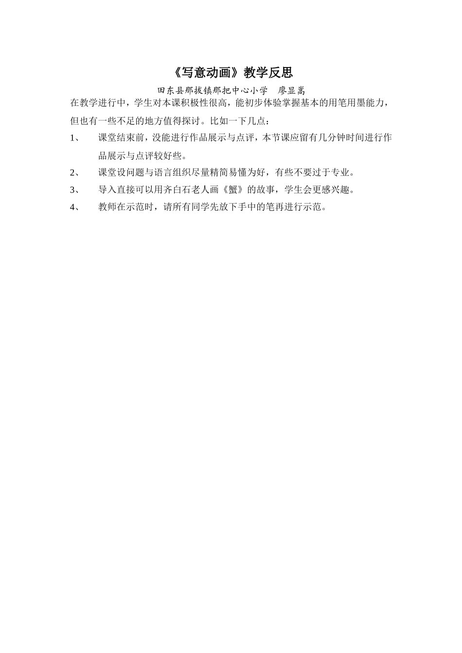 《写意动画》教学反思廖显嵩_第1页