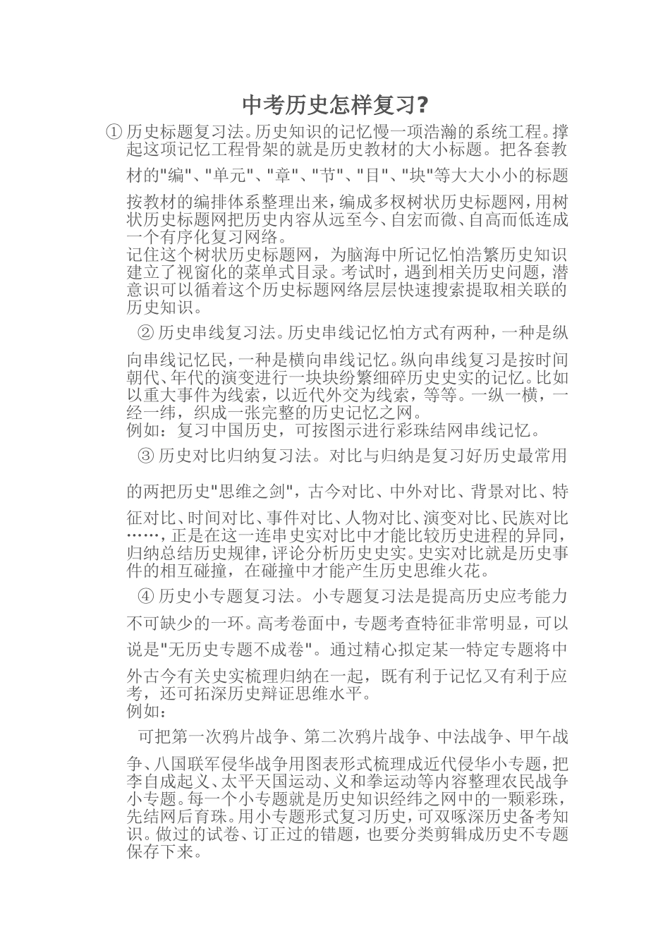 中考历史怎样复习_第1页
