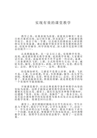 实现有效的课堂教学