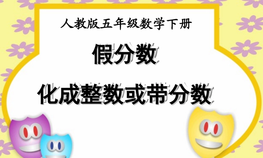 把假分数化成整数或带分数 (2)