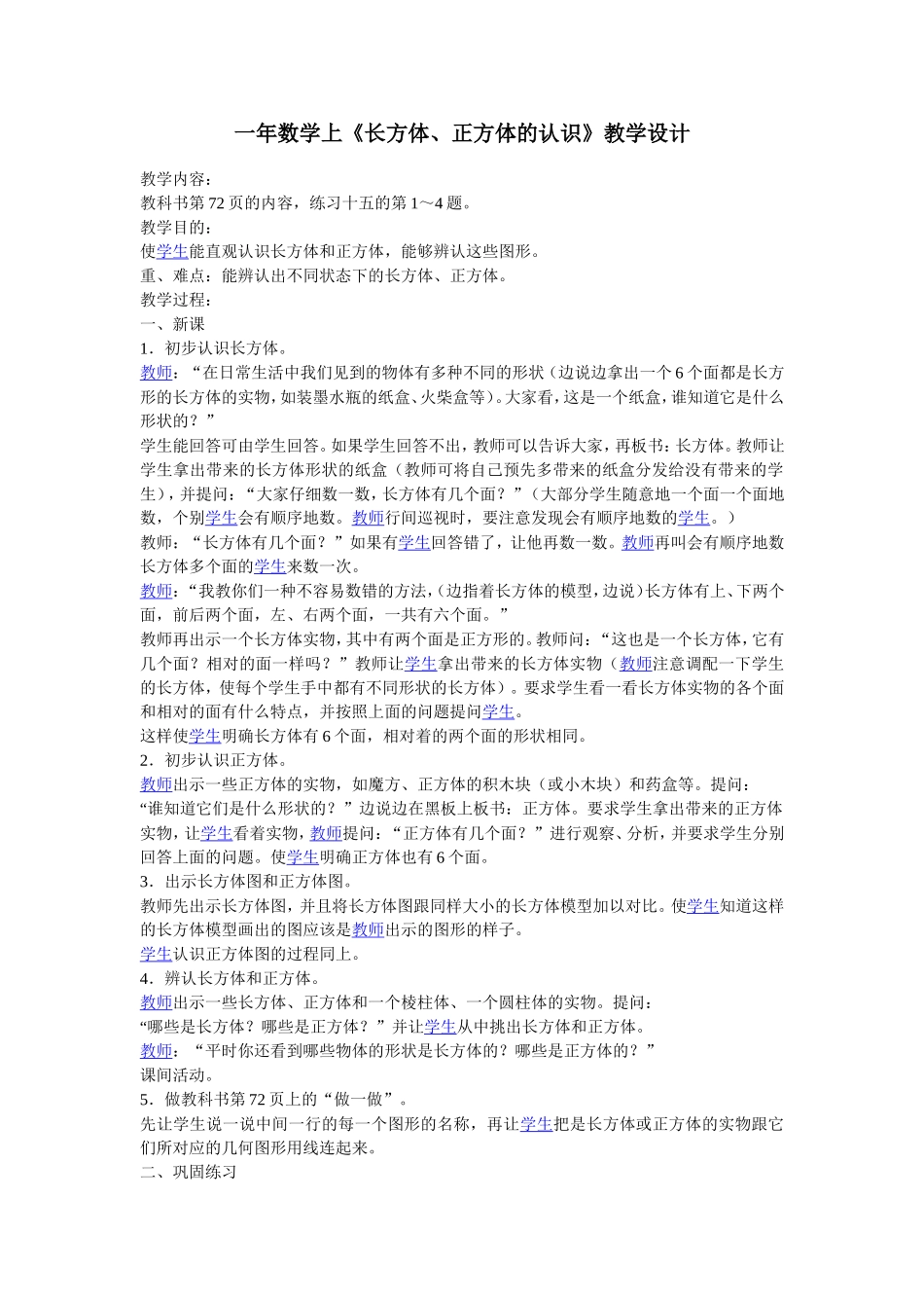 一年数学上《长方体、正方体的认识》教学设计（二）_第1页