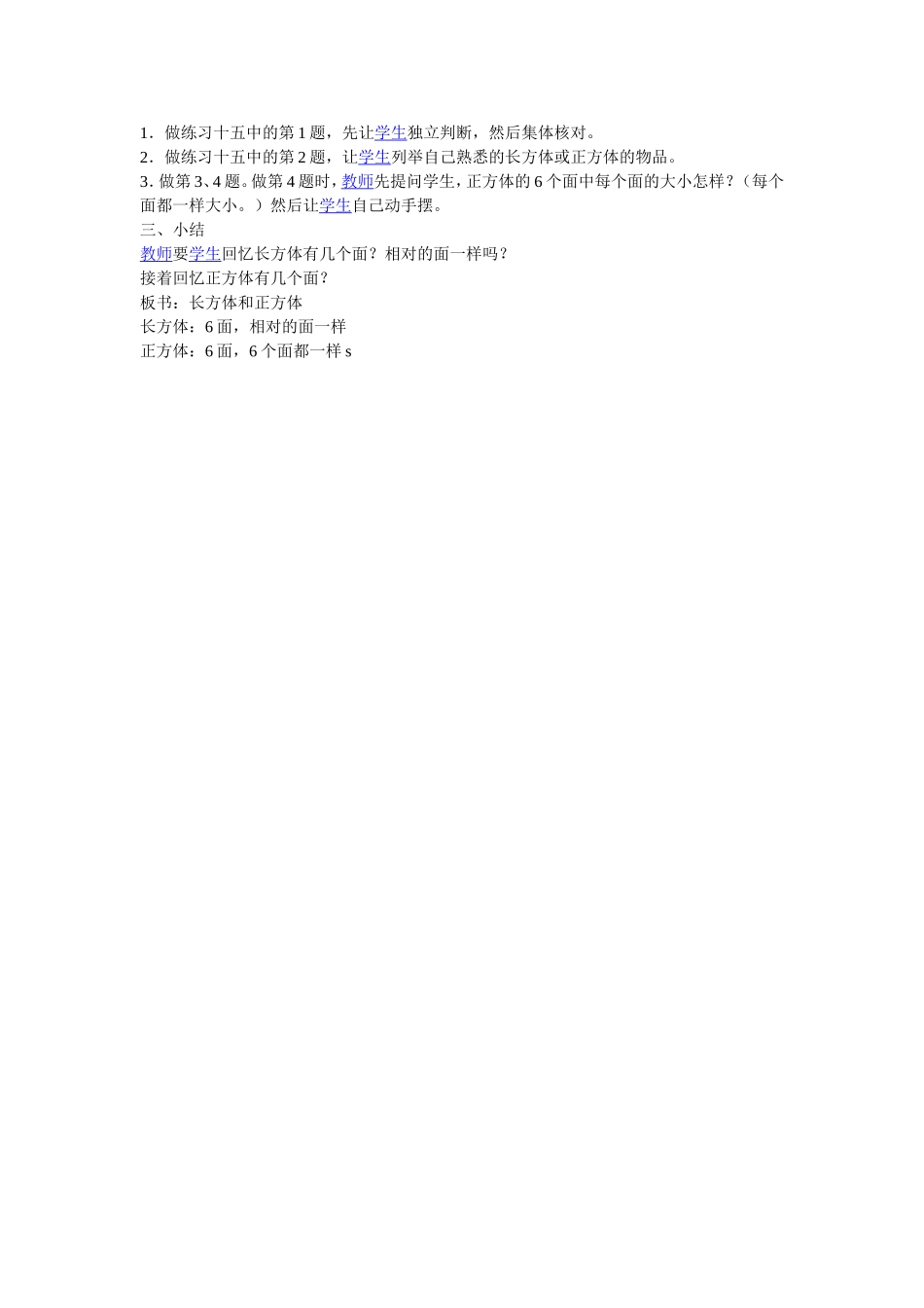 一年数学上《长方体、正方体的认识》教学设计（二）_第2页