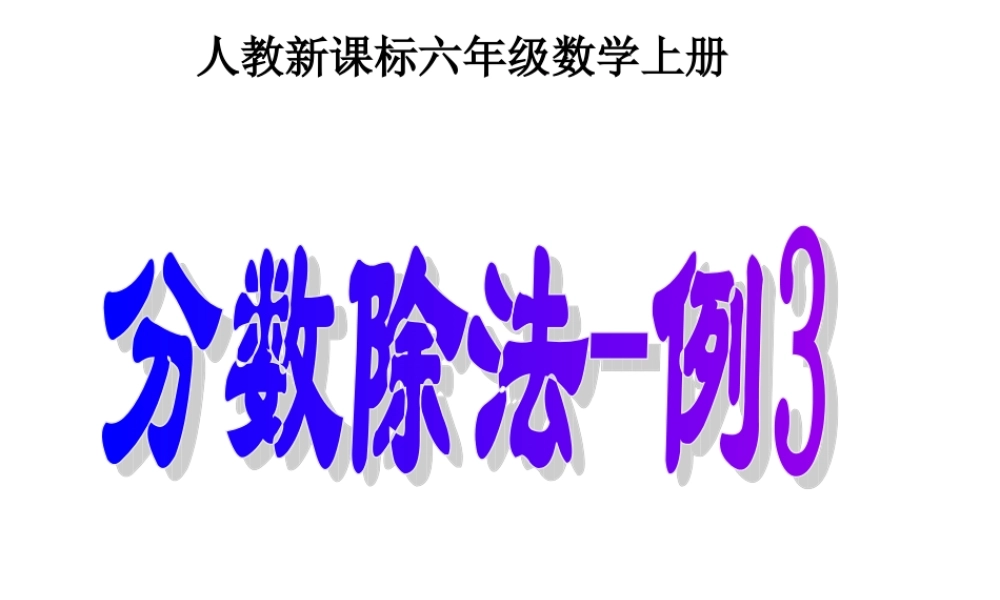 《分数除法_例3》