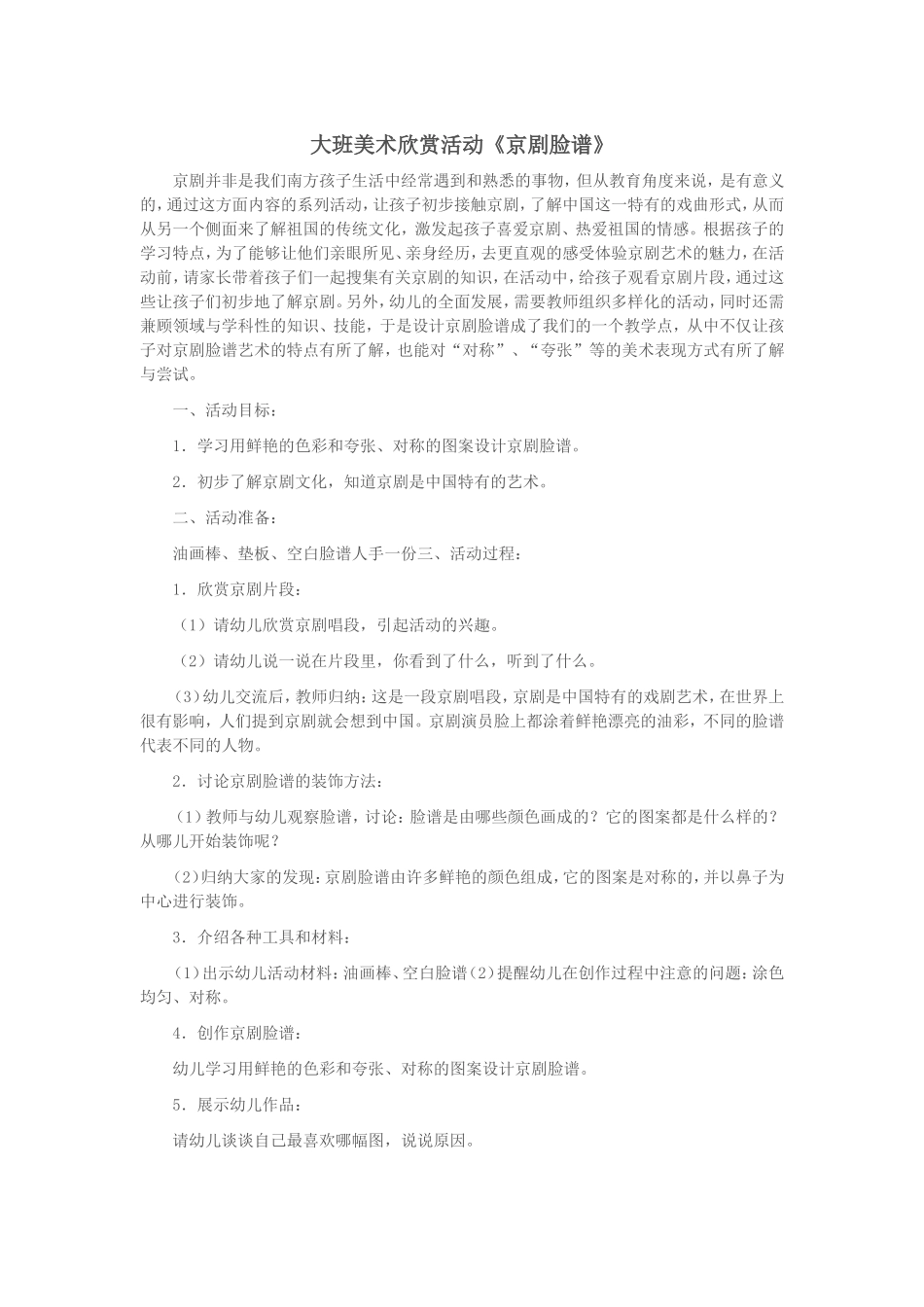 大班美术欣赏活动《京剧脸谱》 (2)_第1页