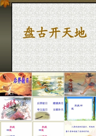 《盘古开天地》教学课件2