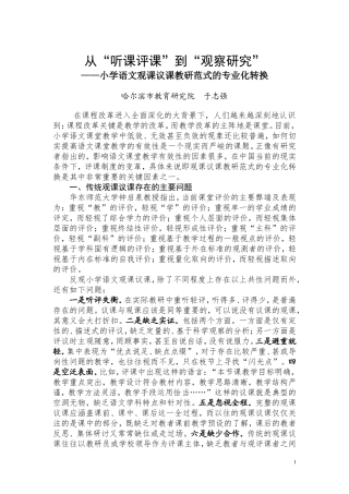 从“听课评课”到“观察研究”——小学语文观课议课教研范式的专业化转换（哈尔滨市教育研究院于志强）